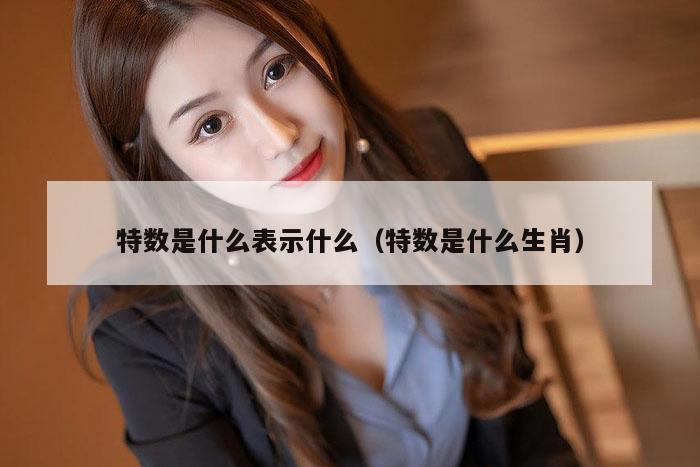 特数是什么表示什么（特数是什么生肖）