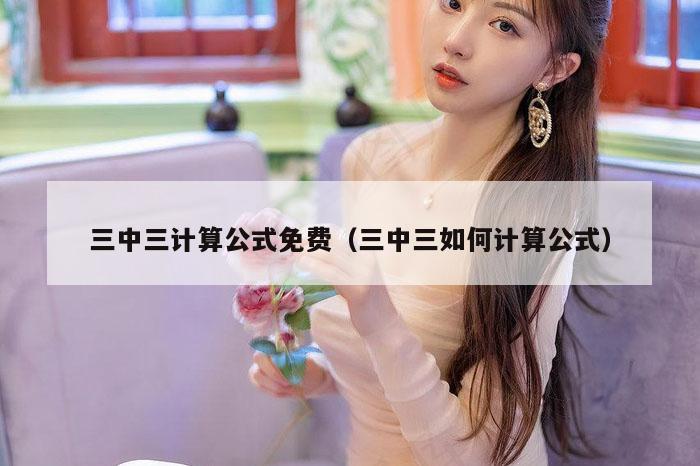 三中三计算公式免费（三中三如何计算公式）