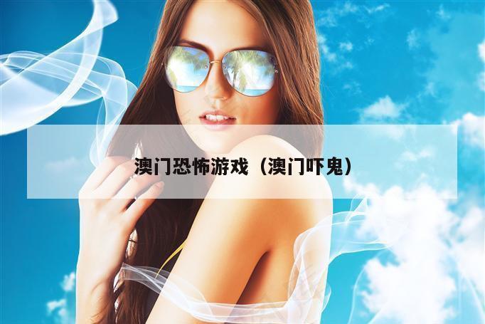 澳门恐怖游戏（澳门吓鬼）